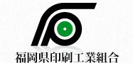 福岡県印刷工業組合